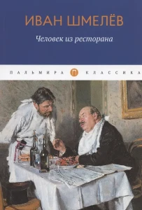 Человек из ресторана