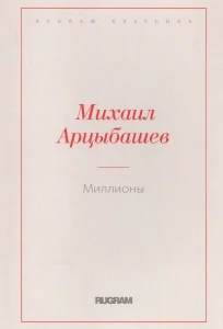 Миллионы