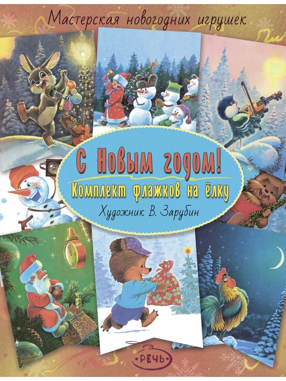 Комплект флажков на елку "С Новым годом! " (худ. В. Зарубин)