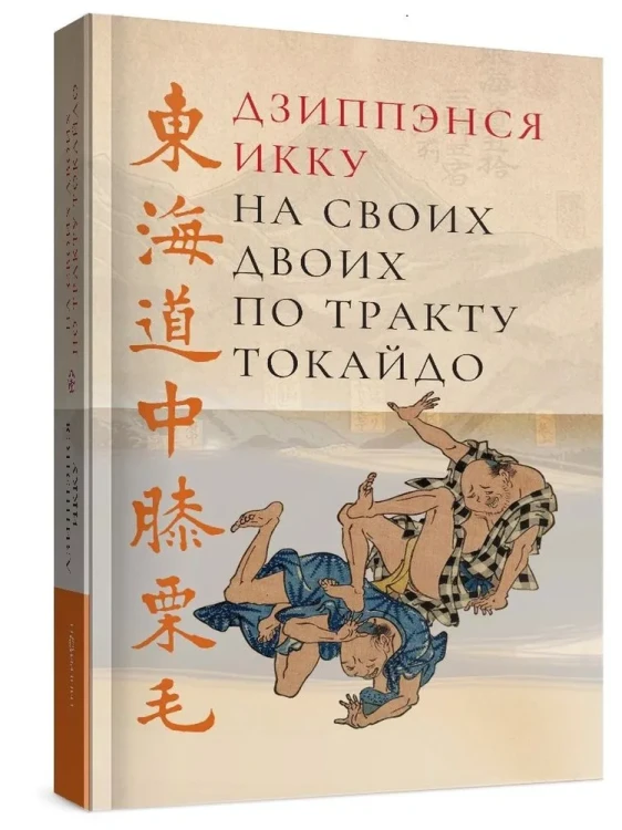 На своих двоих по тракту Токайдо
