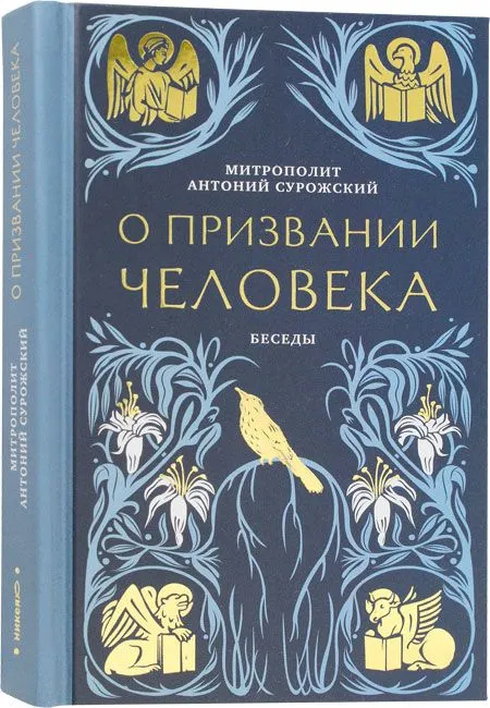 О призвании человека. Беседы. Антоний (Блум), митрополит Сурожский.