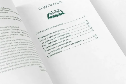 О призвании человека. Беседы. Антоний (Блум), митрополит Сурожский.