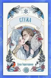 Стужа