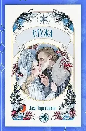 Стужа