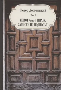 Идиот, ч. 4. Игрок. Записки из подполья