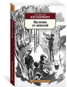 Мальчик со шпагой