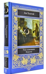 Утро помещика. Повести