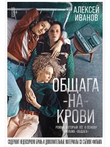 Общага-на-Крови + Кинообложка