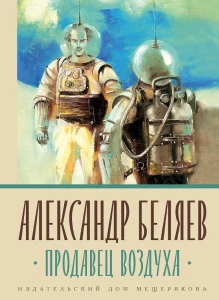 Продавец воздуха (Беляев А.)