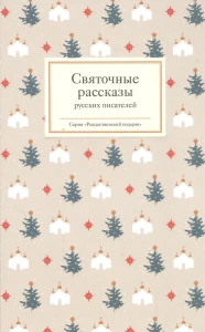 НГ Святочные рассказы русских писателей