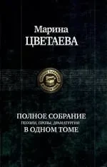 Полное собрание поэзии, прозы, драматургии