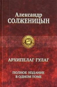 ПССв1Т Архипелаг ГУЛАГ. Полное издание