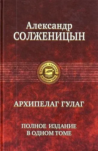 Солженицын Александр Исаевич: "Архипелаг ГУЛАГ". Полное издание в одном томе.