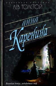 Анна Каренина