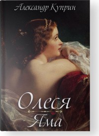 Олеся. Яма