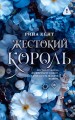 Жестокий король