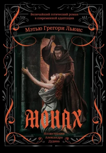 Монах. Величайший готический роман в современной адаптации- Мэтью Льюис.webp