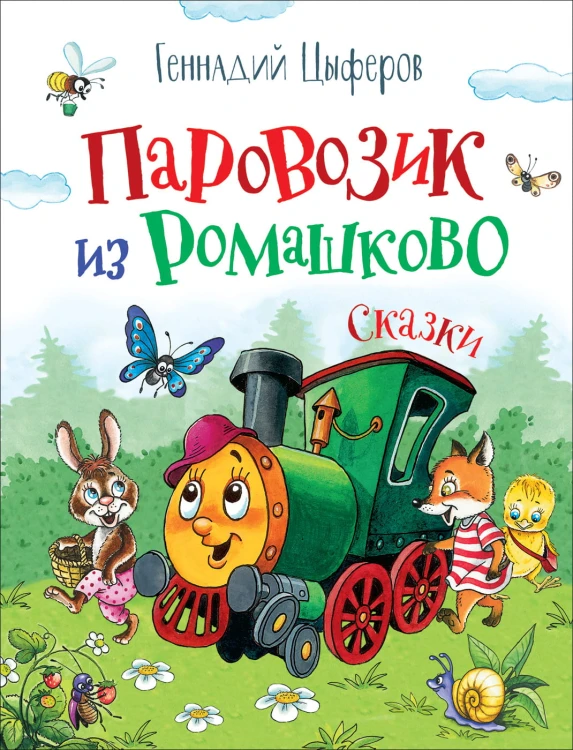 Цыферов Г. Паровозик из Ромашково (Любимые детские писатели)
