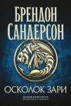 Архив Буресвета. Кн. 3.5 Осколок Зари