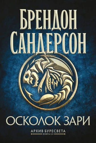 Архив Буресвета. Книга 3.5. Осколок Зари.jpg