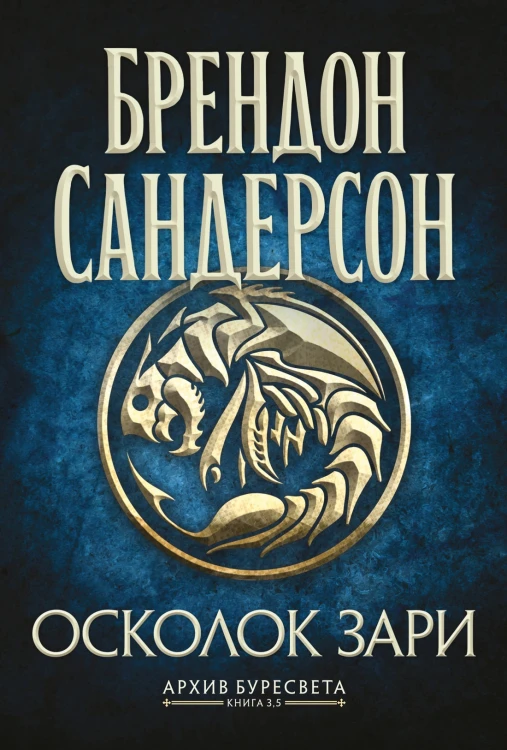 Архив Буресвета. Книга 3.5. Осколок Зари.jpg