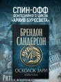 Архив Буресвета. Книга 3.5. Осколок Зари4.webp