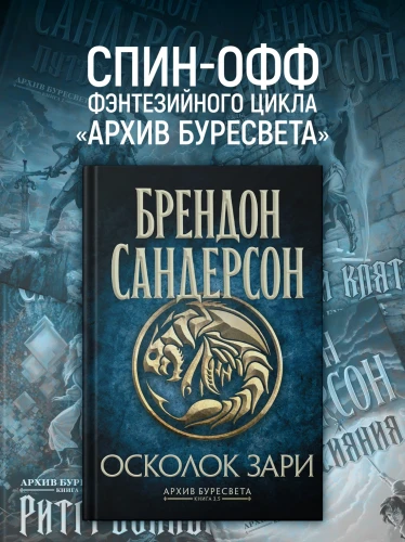 Архив Буресвета. Книга 3.5. Осколок Зари4.webp