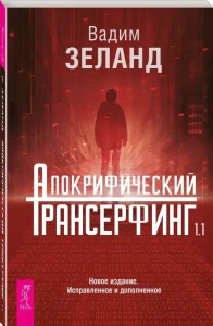 Апокрифический Трансерфинг 1.1. Новое издание. Исправленное и дополненное (5014)