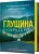 Глушина