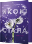 Якою я стала (Якою я була #2)