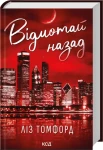 Відмотай назад (Місто вітрів #5)