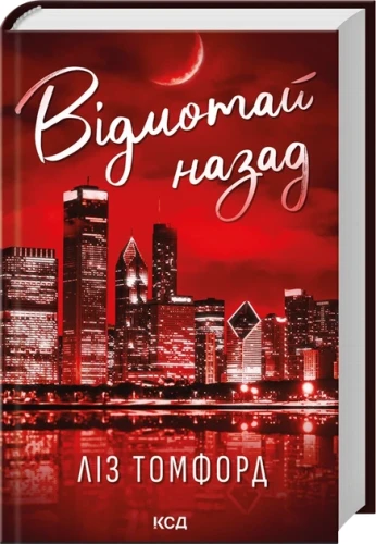 Відмотай назад
