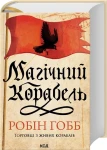 Магічний корабель (Торговці з живих кораблів #1)