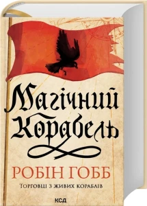 Магічний корабель (Торговці з живих кораблів #1)