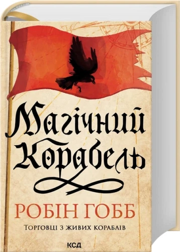 Магічний корабель