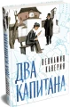 Два капитана (подарочное издание)