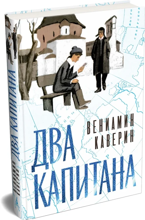Два капитана (подарочное издание)
