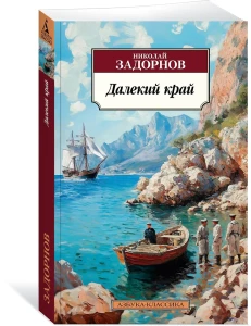 Далекий край