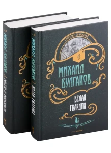 Мастер и Маргарита. Белая Гвардия (комплект из 2-х книг). Булгаков М.А