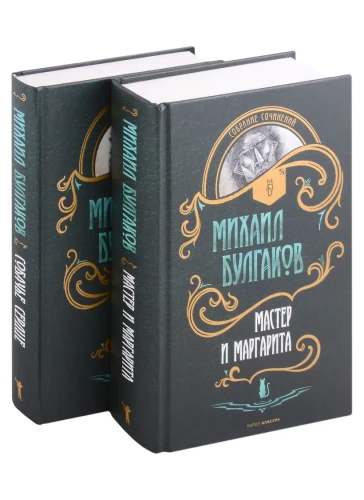 Мастер и Маргарита. Собачье сердце (комплект из 2-х книг)