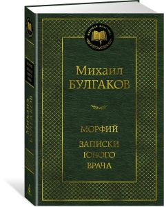Морфий. Записки юного врача