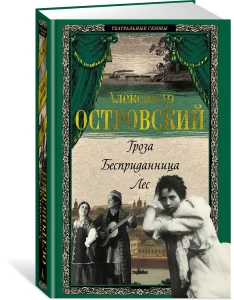 Гроза. Бесприданница. Лес