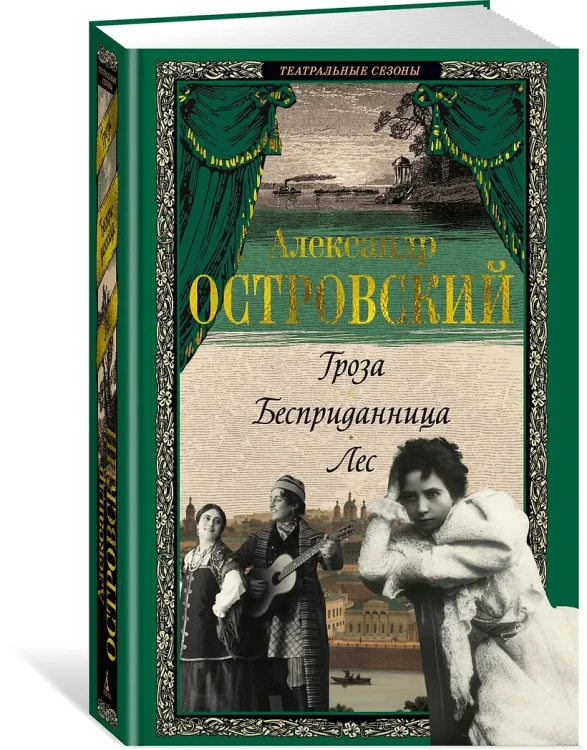 Гроза. Бесприданница. Лес