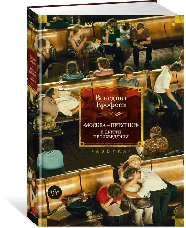Петушки и другие произведения