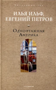 Одноэтажная Америка. Ильф И.А., Петров Е.П