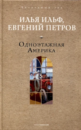 Одноэтажная Америка