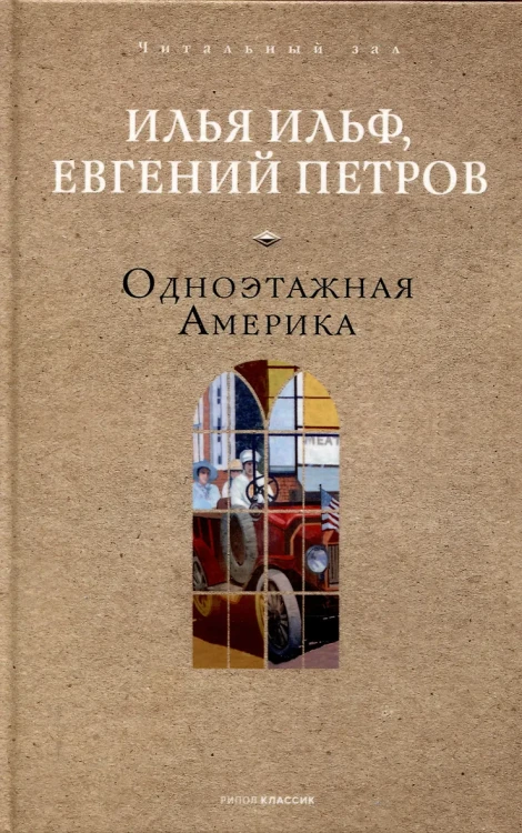 Одноэтажная Америка
