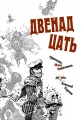 Двенадцать стульев. Ильф И.А., Петров Е.П