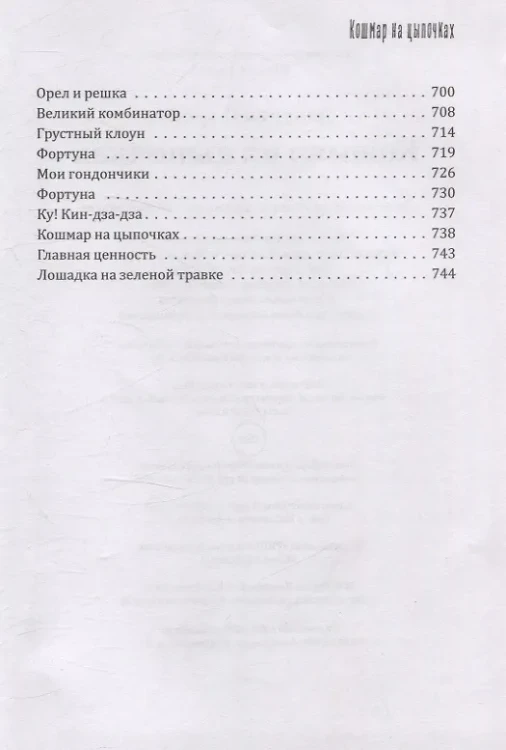 Кошмар на цыпочках. Данелия Г.Н.