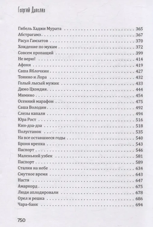 Кошмар на цыпочках. Данелия Г.Н.